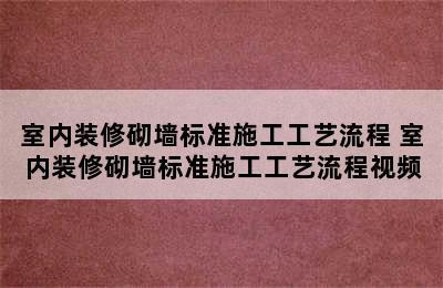 室内装修砌墙标准施工工艺流程 室内装修砌墙标准施工工艺流程视频